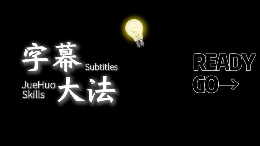 灵感字幕
