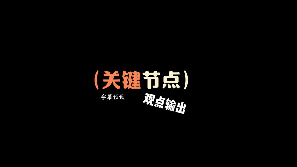 动画字幕节点