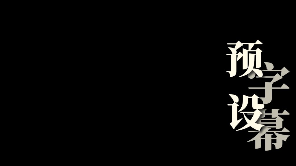 右侧文字交叉