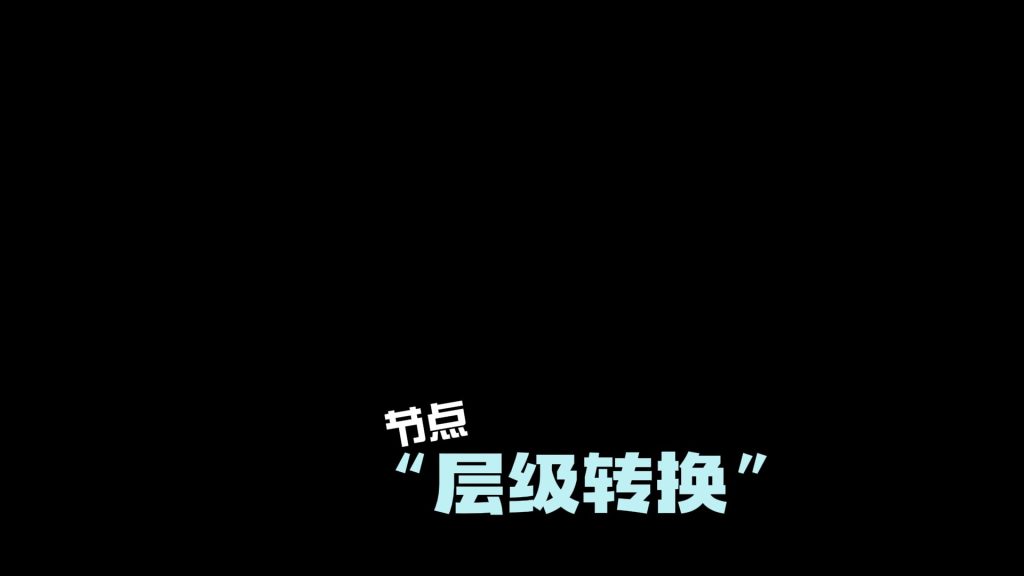 节点层级转换