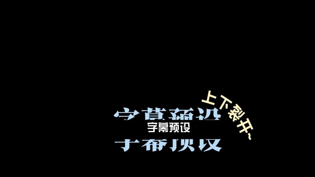字幕裂开撕裂