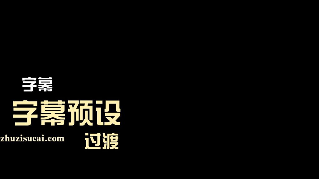 过渡字幕