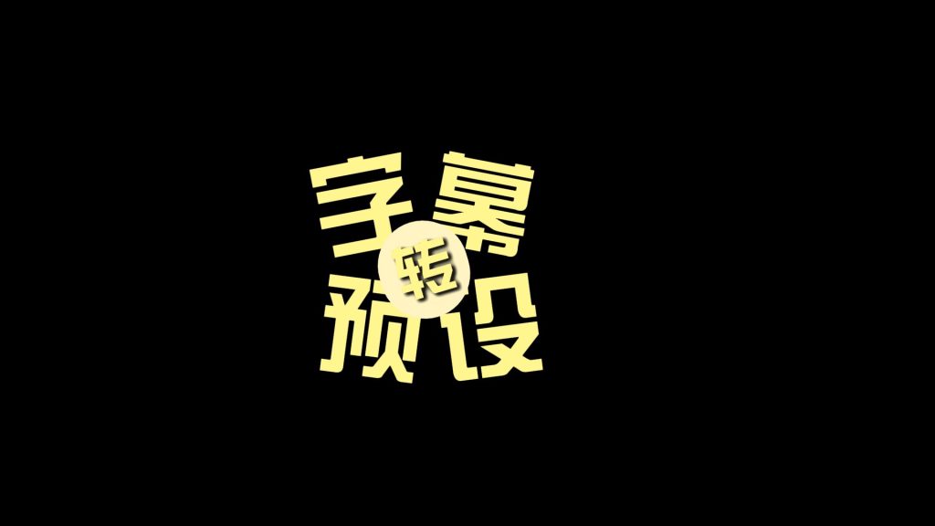 字幕转换