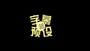 剪映字幕转换 动效预设 – 转场字幕免费下载