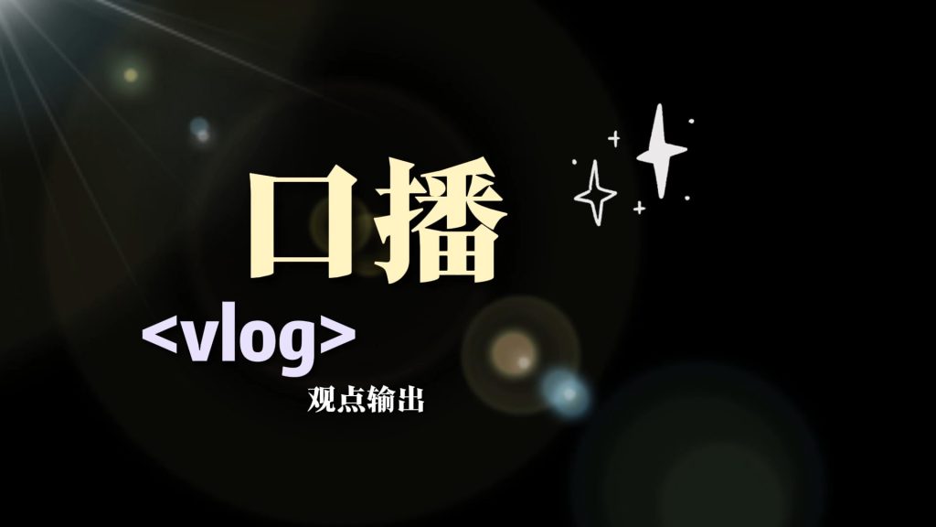 口播vlog观点输出