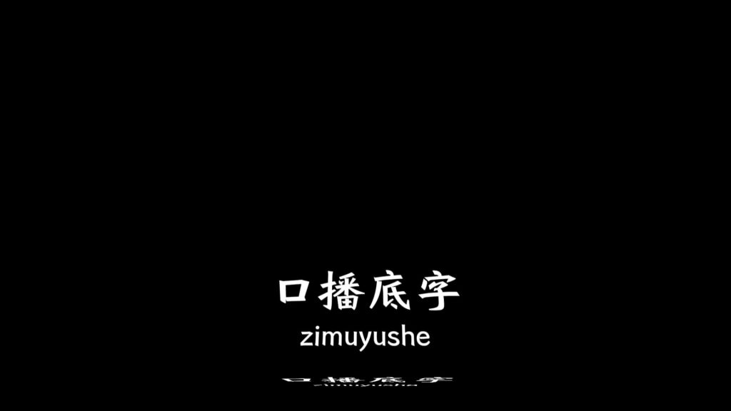 翻转字幕保险解锁字幕
