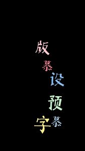 剪映花字vlog 文字字幕预设 – 彩色文字免费下载