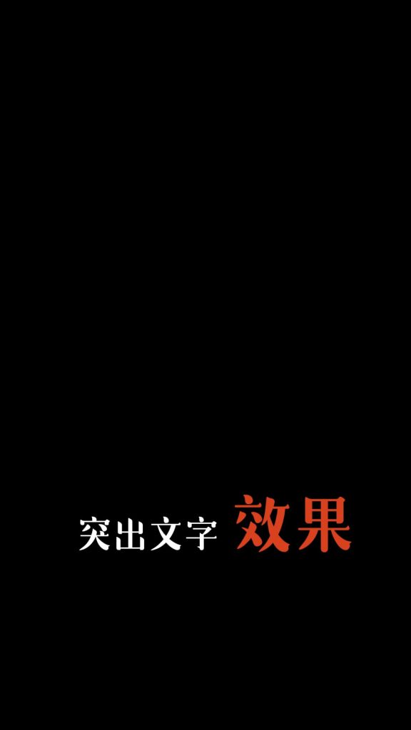 放大突出重点