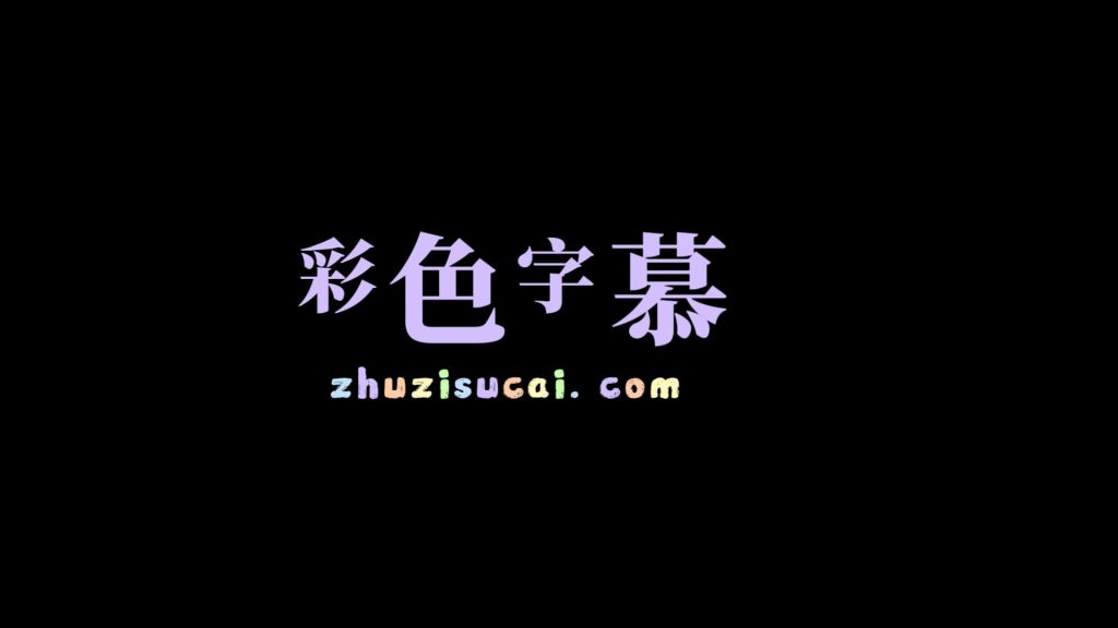 炫彩字幕