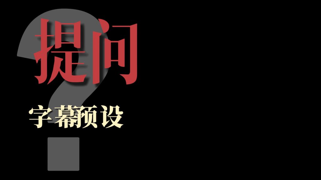 提问字幕