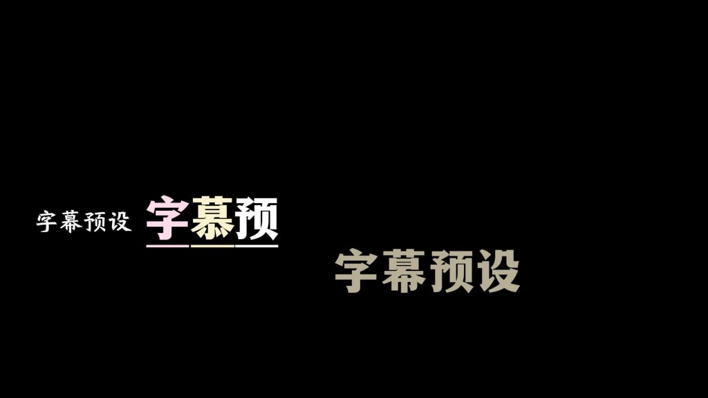 多层级字幕预设