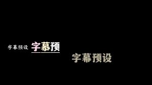 剪映多层级字幕预设 – 叠底字幕免费下载