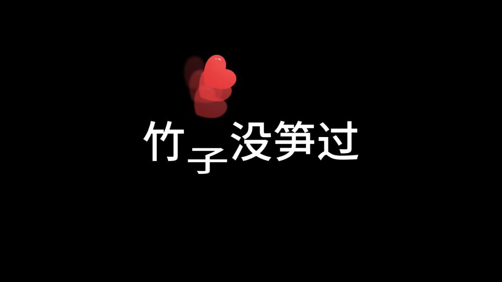 爱心弹跳字幕