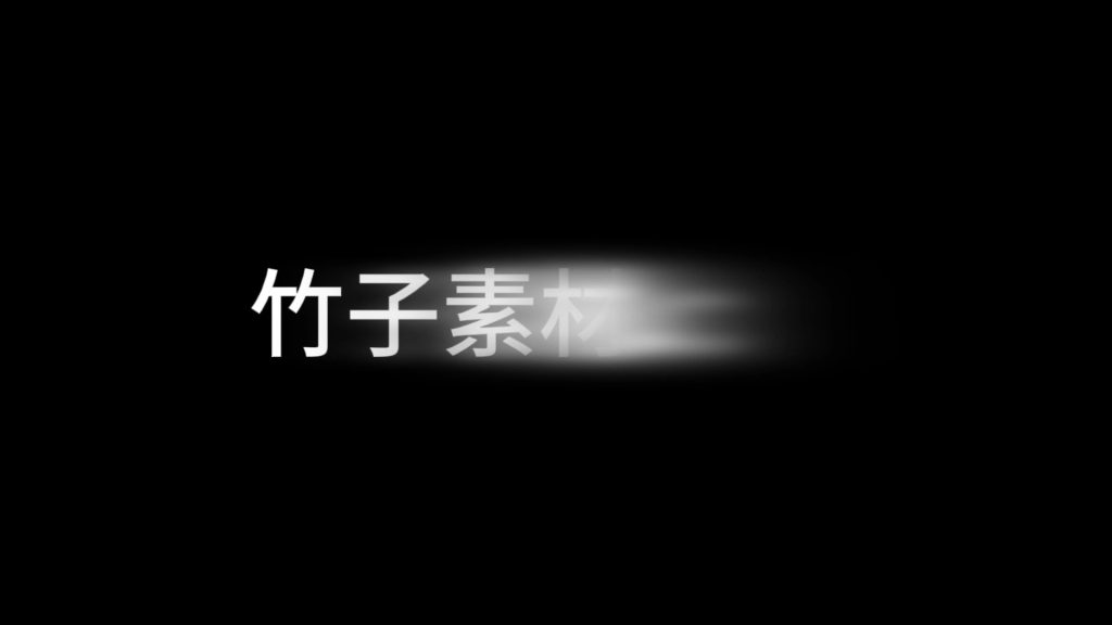 残影