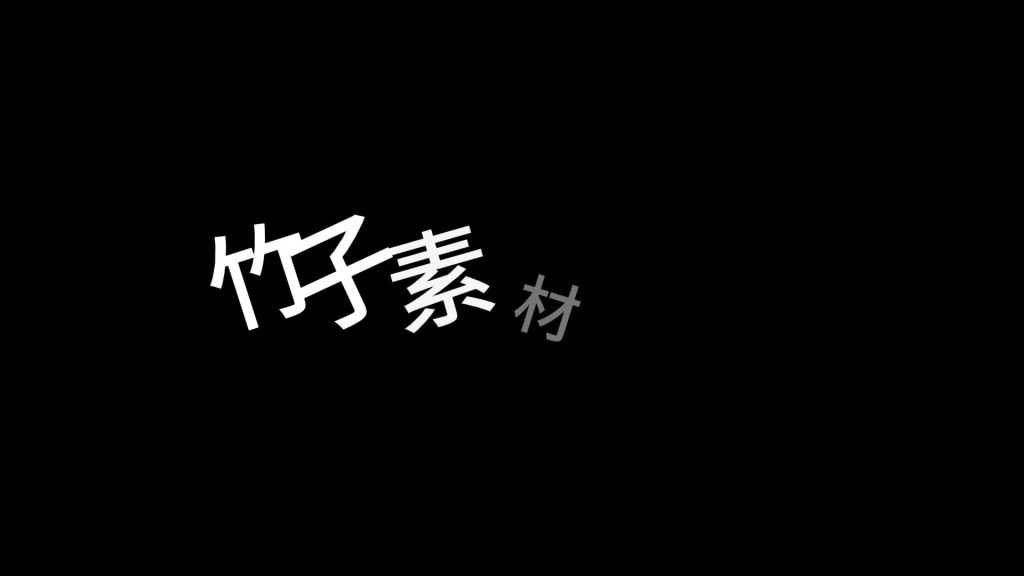 逐字旋入