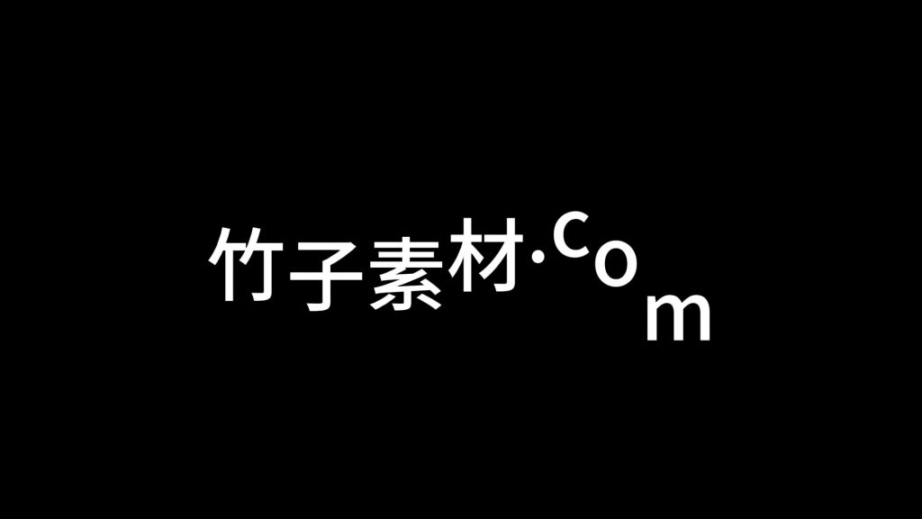 逐字弹跳