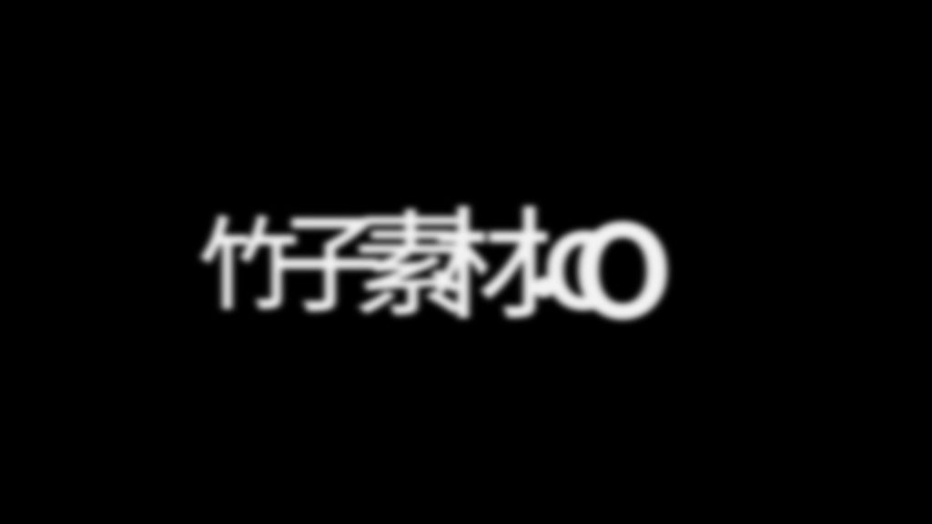 逐字显现
