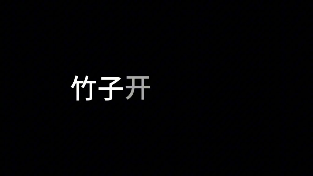 翻转打字