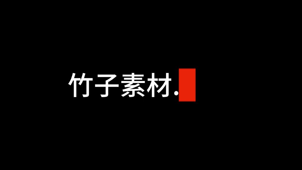 打字机红色