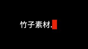 剪映打字机红色 文字字幕预设 – 逐字显现免费下载