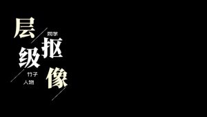 剪映左侧四个字 文字字幕预设 – 大字排版免费下载