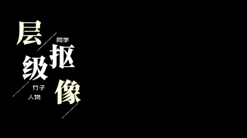 左侧四个字