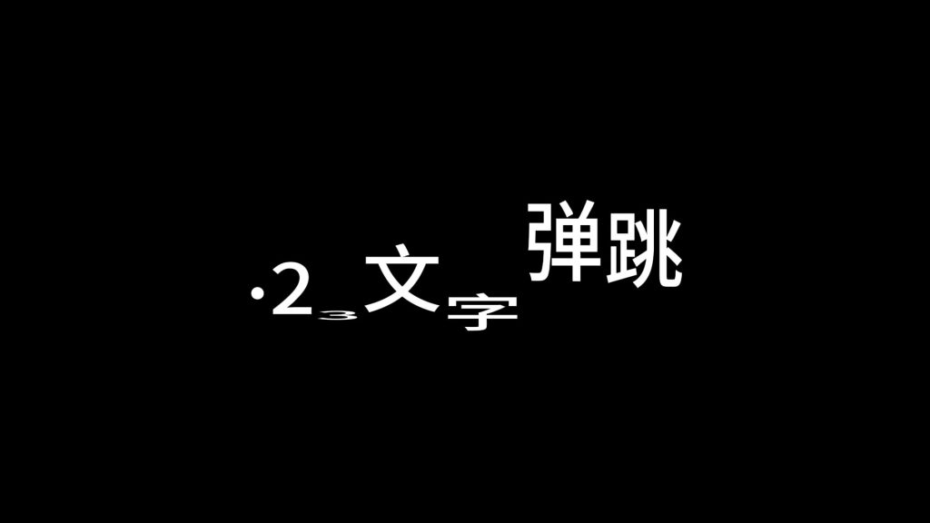文字弹跳