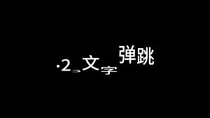 剪映文字弹跳 文字字幕预设 – 字幕弹入免费下载