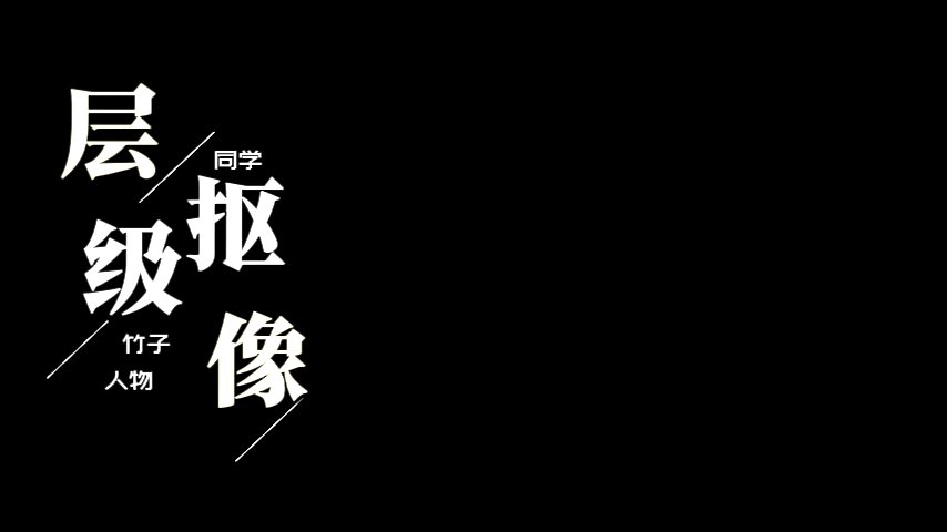 分段标题
