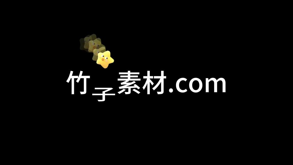 星星⭐弹跳