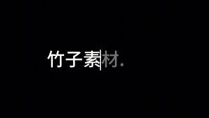 剪映预览打字 文字字幕预设 – 打字字幕免费下载