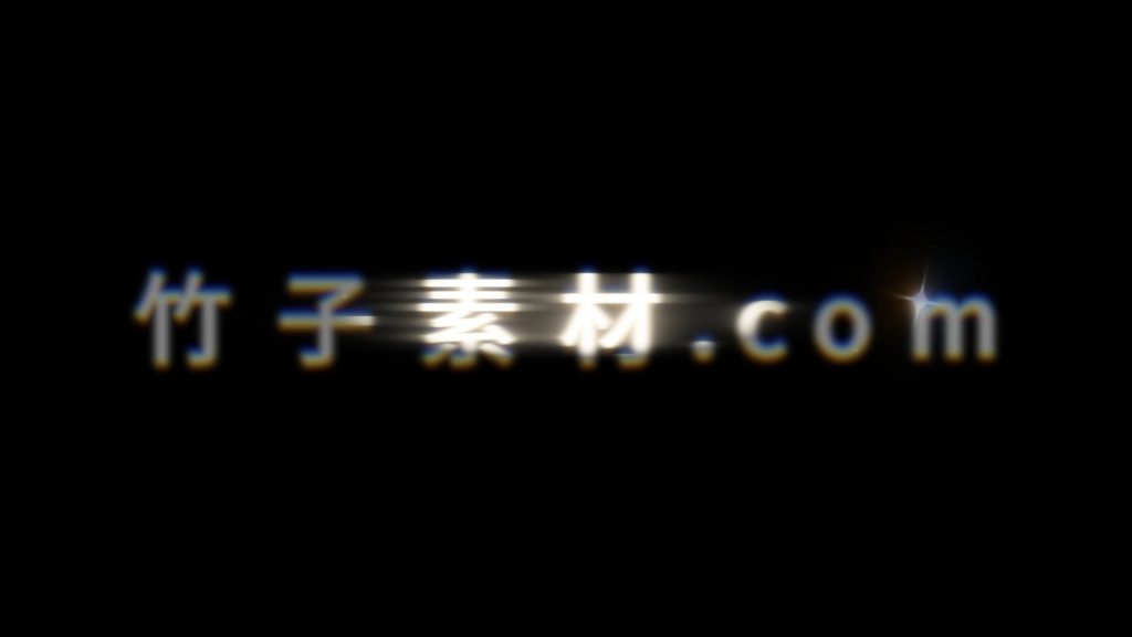 星光闪耀