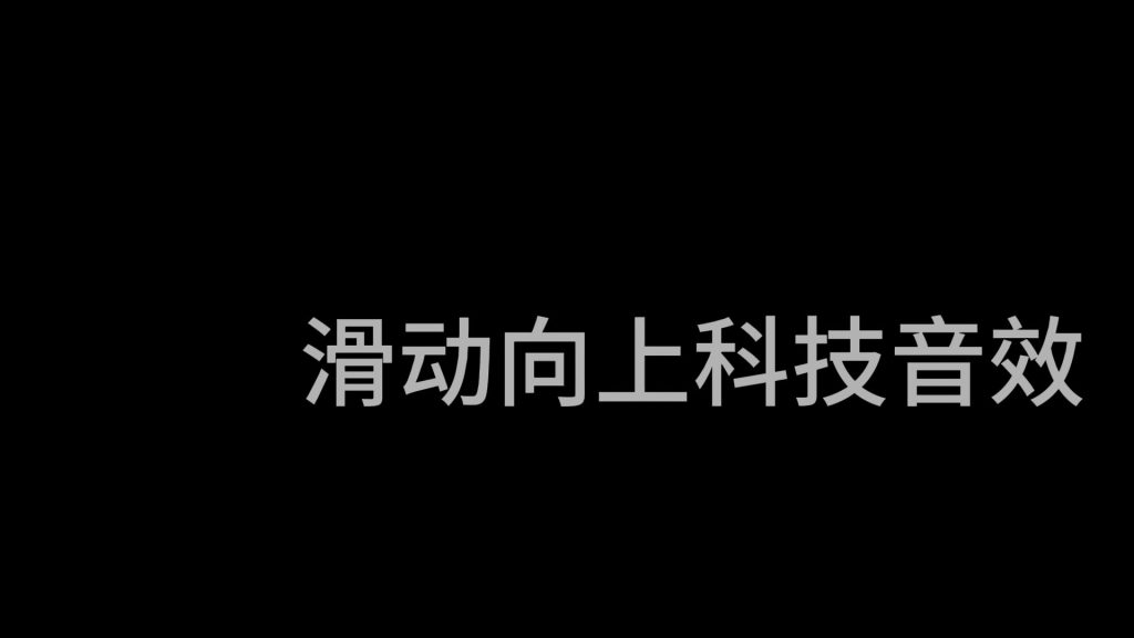 滑动向上科技音效