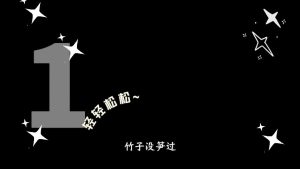 剪映举例说明 文字字幕预设 – 清单字幕免费下载