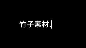 剪映预览打字 文字字幕预设 – 打字效果免费下载