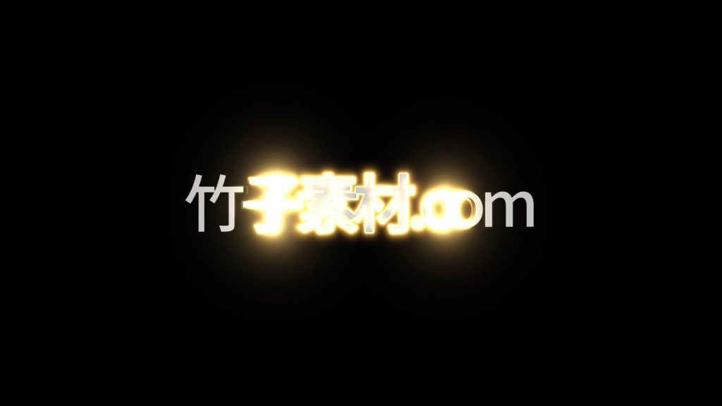 辉光变化