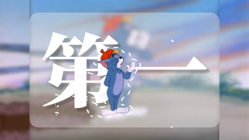 文字层级在后人物在前