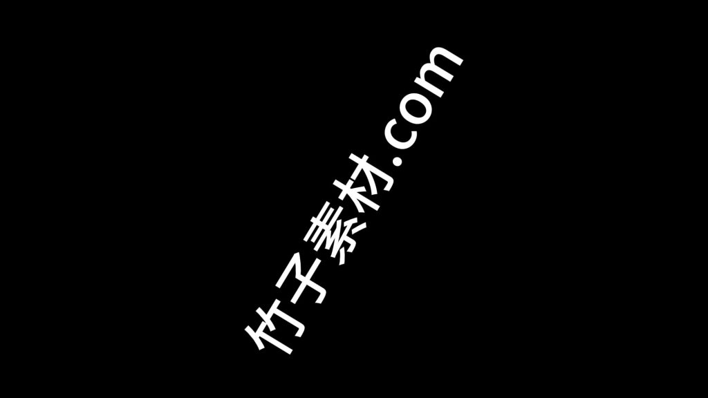 文字旋转突入