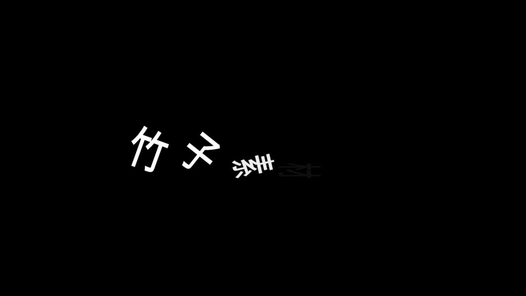 字体逐级站立