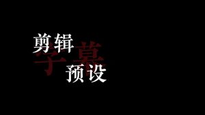 剪映 高级字幕三排 动效预设 – 三段字幕免费下载