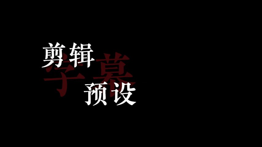  高级字幕三排