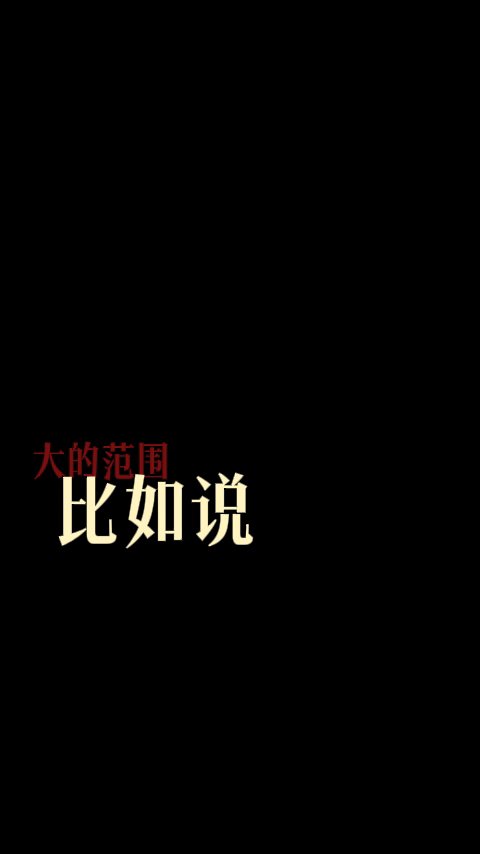  张力文字