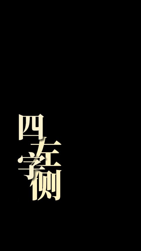 左侧四字