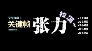 剪映文字张力拉满 文字字幕预设 – 张力动效免费下载