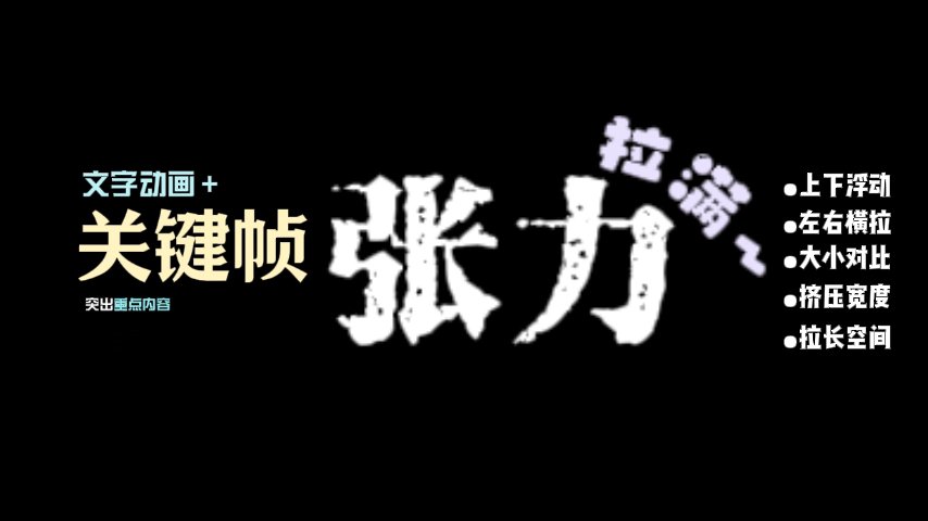 文字张力拉满