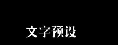 文字沉底背后透明