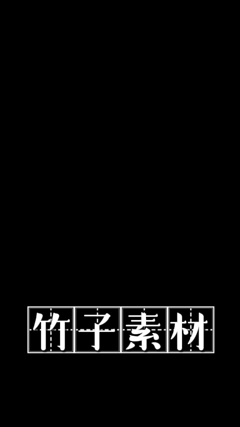 田字格字幕素材预设