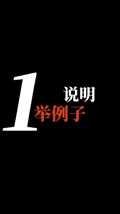 举例说明