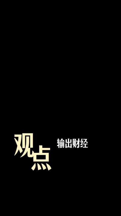 观点输出财经博主