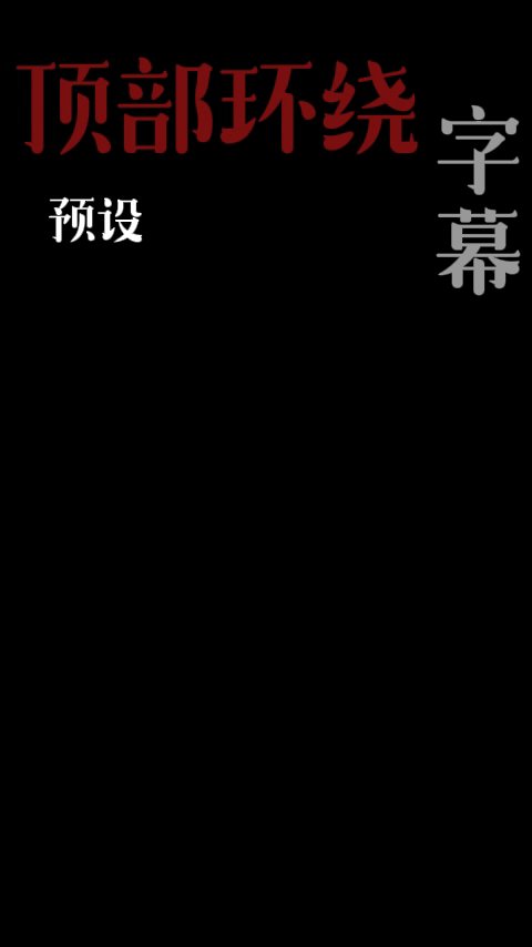 顶部字幕环绕